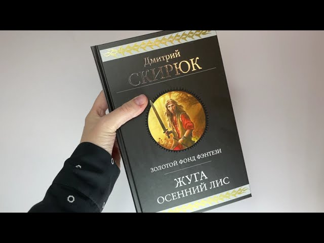 Книга Жуга. Осенний лис (Дмитрий Скирюк) — 3