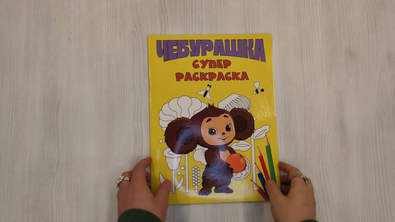 Книга Чебурашка. Супер раскраска () — 3