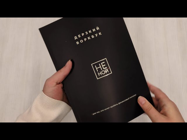 Книга НЕ НОЙ. Дерзкий воркбук для тех, кто хочет пробить финансовый потолок (Е. Ланцова) — 3