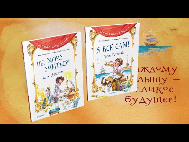 Книга Я всё сам! Петя Первый (Женя Григорьева) — 3
