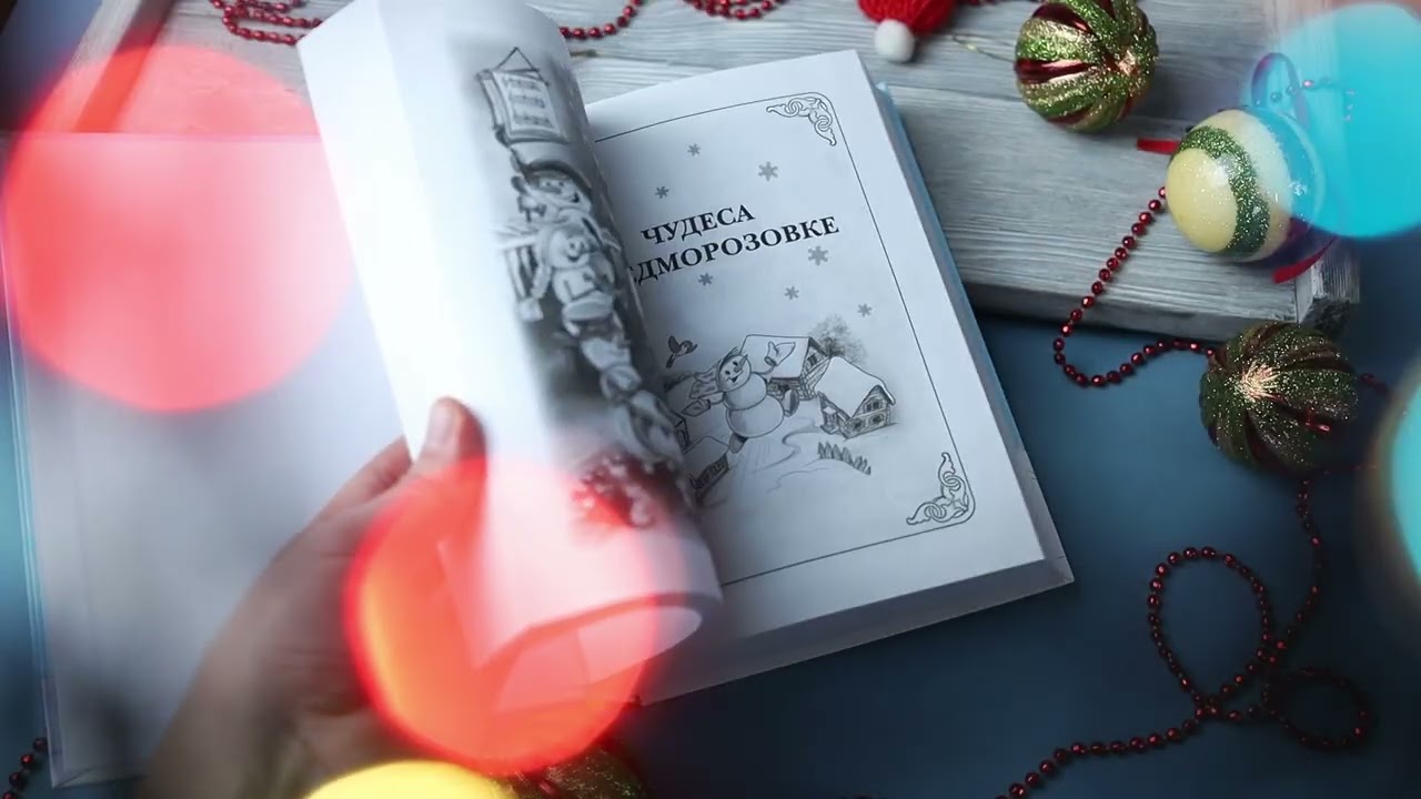 Книга Все про Дедморозовку. Сказочные повести (6 историй) (Андрей Усачев) — 3