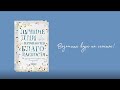 Лучшие дни начинаются с благодарности. 26 недель до счастья и радости через благодарность — 2904454 — 3