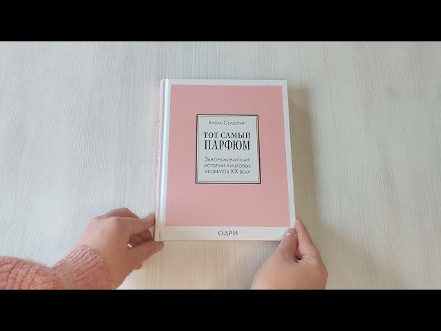 Книга Тот самый парфюм. Завораживающие истории культовых ароматов ХХ века (Елена Селестин) — 3