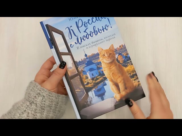 Книга К России с любовью! В поисках тишины, восходов и изумрудного варенья (Юлия Евдокимова) — 3
