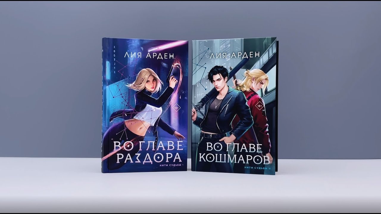 Книга Во главе раздора (Лия Арден) — 3