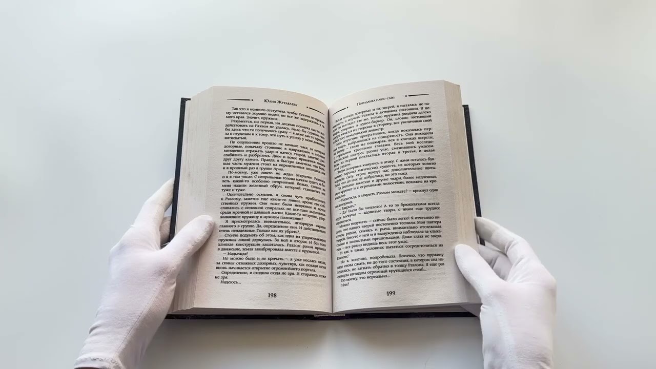 Книга Попаданка плюс-сайз (Юлия Журавлева) — 3