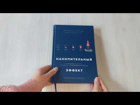 Книга Накопительный эффект. От поступка - к привычке, от привычки - к выдающимся результатам (Даррен Харди) — 3