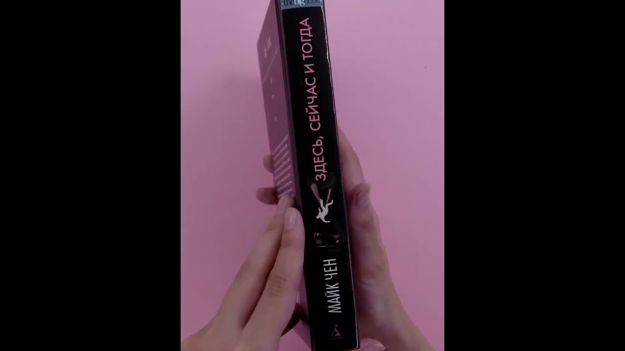 Книга Здесь, сейчас и тогда (Майк Чен) — 3
