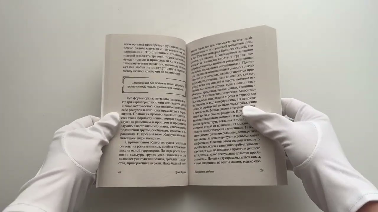 Книга Искусство любить (Эрих Фромм) — 3