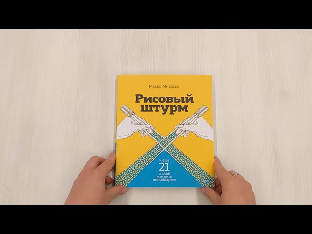Книга Рисовый штурм и еще 21 способ мыслить нестандартно (Майкл Микалко) — 3