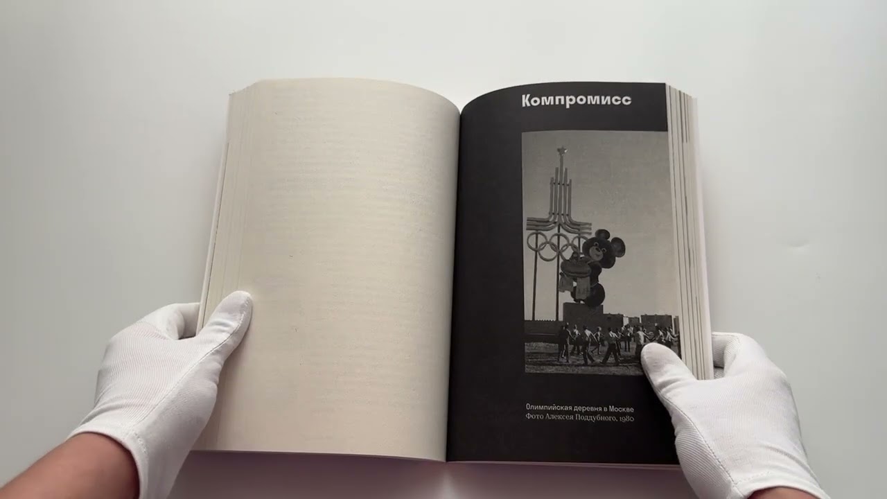 Книга Олимпийский Мишка. Судьба последней советской утопии и ее талисмана (Иван Корнеев) — 3