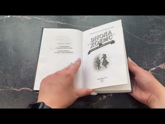 Книга Энола Холмс и маркиз в мышеловке (#1) (Нэнси Спрингер) — 3