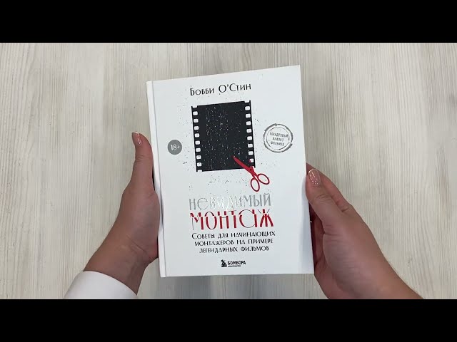 Книга Невидимый монтаж. Советы для начинающих монтажеров на примере легендарных фильмов (Бобби О'Стин) — 3