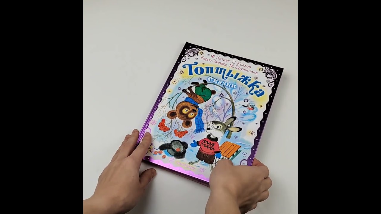 Книга Топтыжка. Сказки (Федор Хитрук, Сергей Козлов, Борис Заходер) — 3