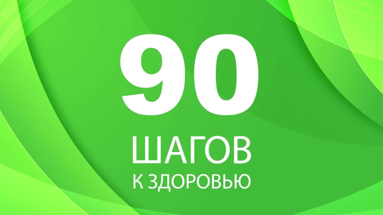 Книга 90 шагов к здоровью (Анатолий Некрасов) — 3