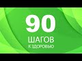90 шагов к здоровью — 2977466 — 3