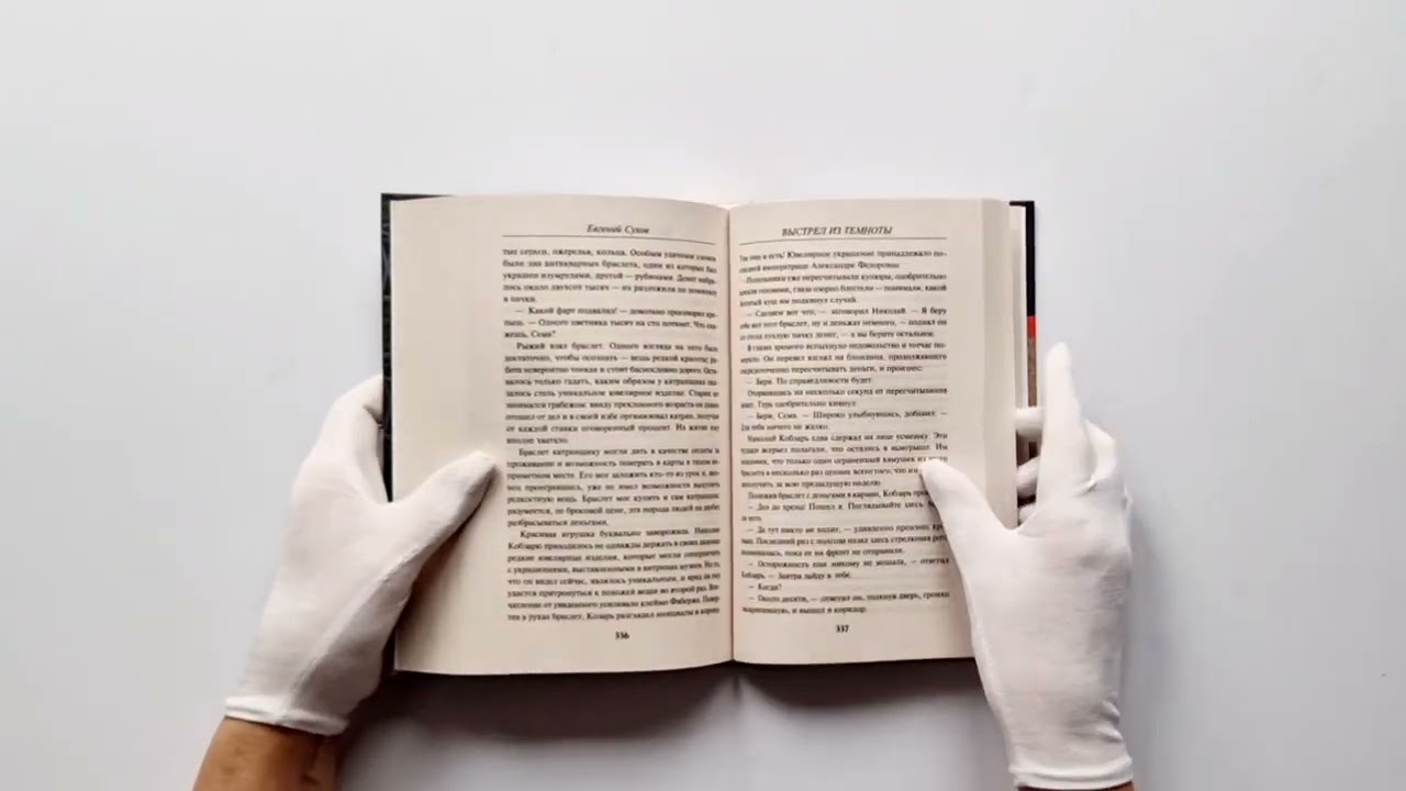 Книга Выстрел из темноты (Евгений Сухов) — 3