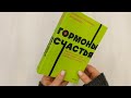 Гормоны счастья. Приучите свой мозг вырабатывать серотонин, дофамин, эндорфин и окситоцин — 2945451 — 3