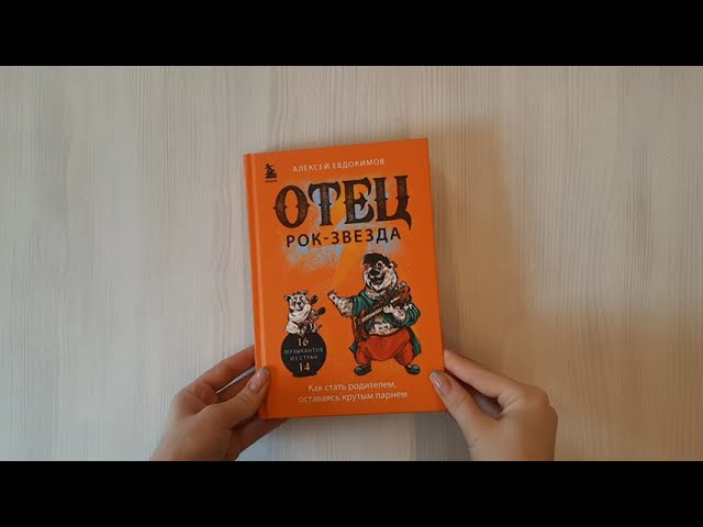 Книга Отец рок-звезда. Как стать родителем, оставаясь крутым парнем (Алексей Евдокимов) — 3