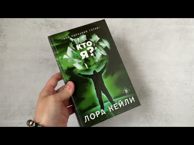 Книга Кто я? (Лора Кейли) — 3