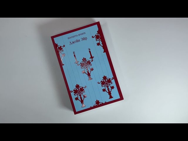 Книга Джейн Эйр (Шарлотта Бронте) — 4