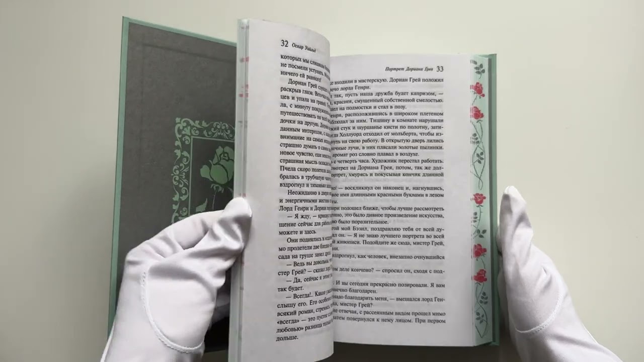 Книга Портрет Дориана Грея (Оскар Уайльд) — 4