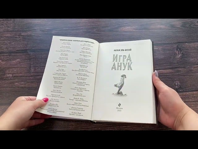 Книга Игра Анук (Акрам Эль-Бахай) — 3