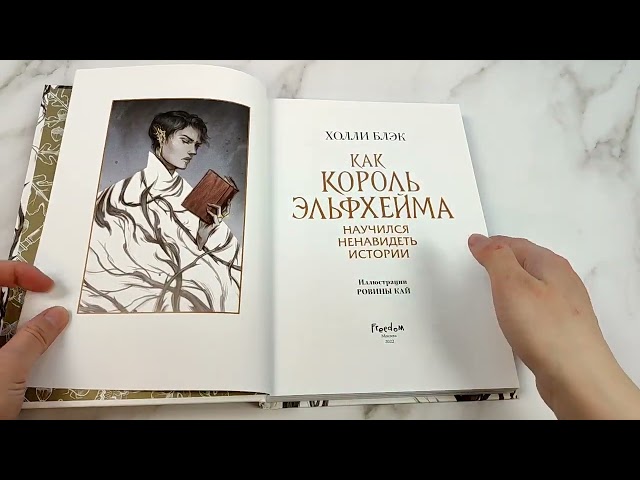 Книга Воздушный народ. Как король Эльфхейма научился ненавидеть истории (Холли Блэк) — 4