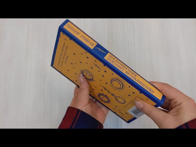 Книга Воспоминания Элизабет Франкенштейн (Теодор Рошак) — 4