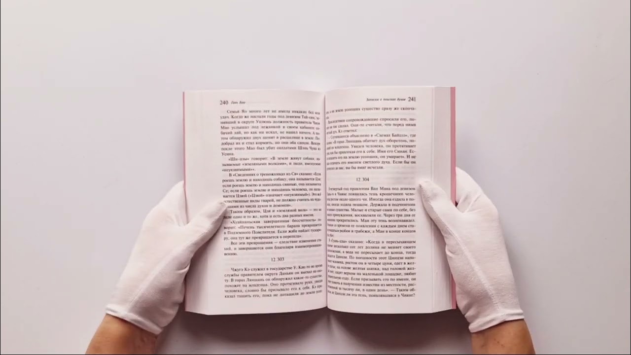 Книга Записки о поисках духов (Гань Бао) — 4