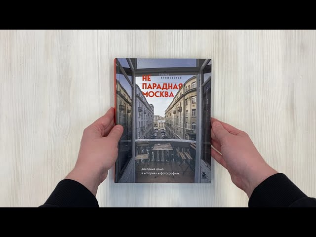 Книга Непарадная Москва: доходные дома в историях и фотографиях (Е. Крижевская) — 3