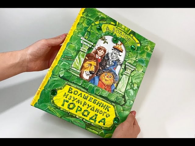 Книга Волшебник Изумрудного города. Рисунки В. Челака (Александр Волков) — 3