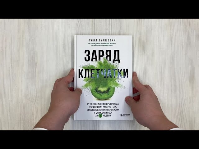 Книга Заряд клетчатки. Революционная программа укрепления иммунитета, восстановления микробиома и снижения веса за 4 недели (Уилл Булшевич) — 3