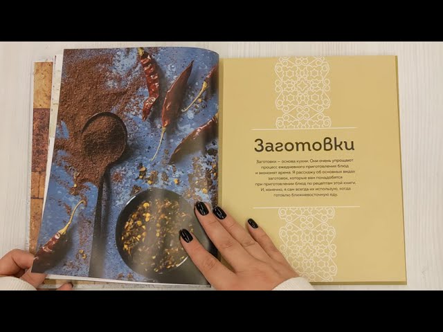 Книга Хумус и соленые лимоны. Яркая кухня Ближнего Востока (Андрей Мокич) — 3