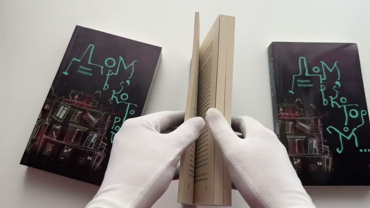 Книга Дом, в котором…(комплект из 3 книг) (Мариам Петросян) — 2