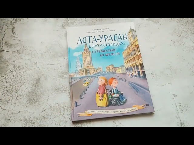 Книга Аста-Ураган в двух столицах: путешествие во времени (Кристина Кретова) — 3