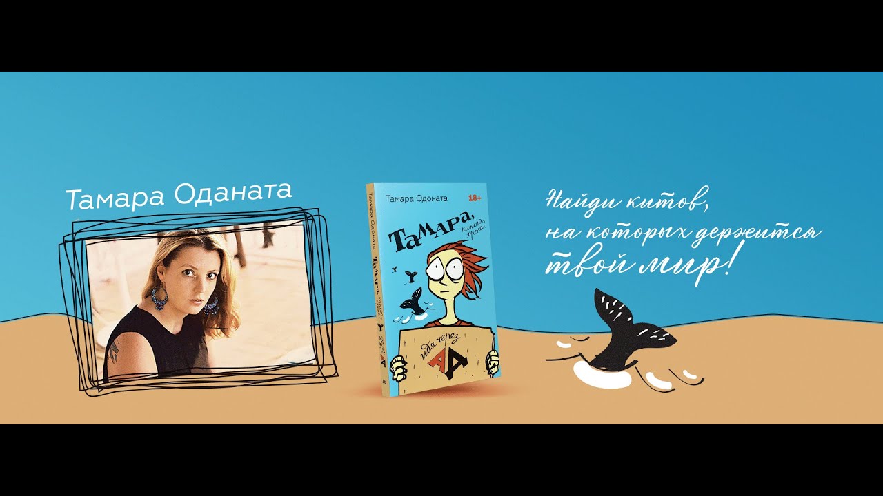 Книга Тамара, какого хрена? Идя через ад (Тамара Одоната) — 3