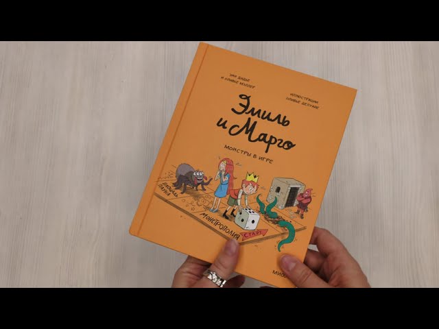 Книга Эмиль и Марго. Монстры в игре (Оливье Мэллер, Энн Дидье) — 3