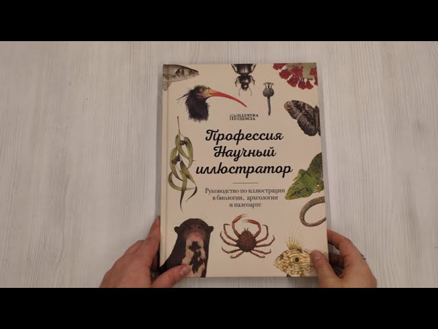 Книга Профессия — Научный иллюстратор. Руководство по иллюстрации в биологии, археологии и палеоарте () — 3