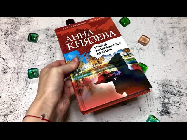 Книга Убийца возвращается дважды (Анна Князева) — 3