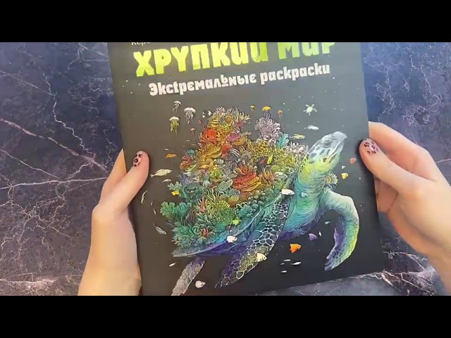 Книга Хрупкий мир. Экстремальные раскраски (Имоджен Каррел-Уильямс) — 3