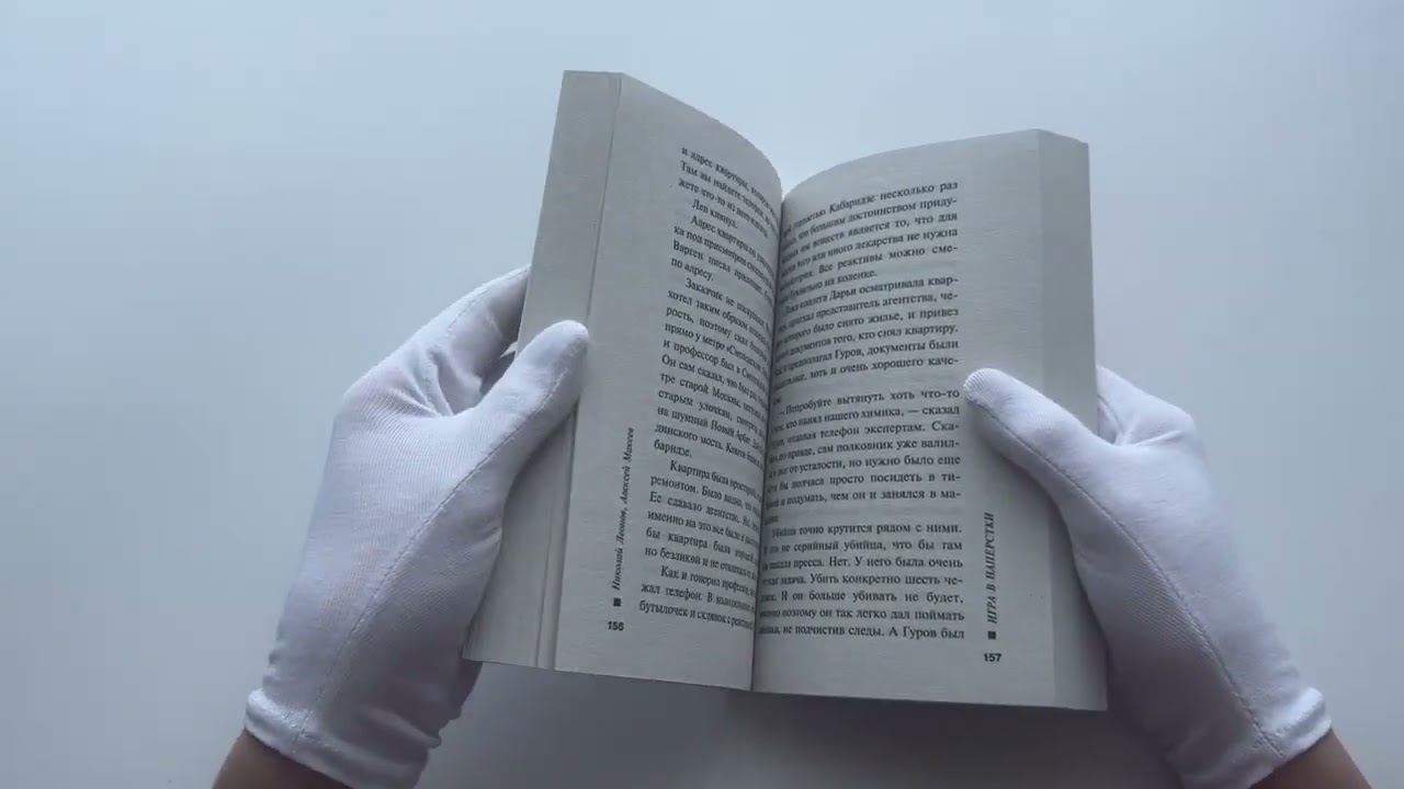 Книга Игра в наперстки (Алексей Макеев, Николай Леонов) — 3