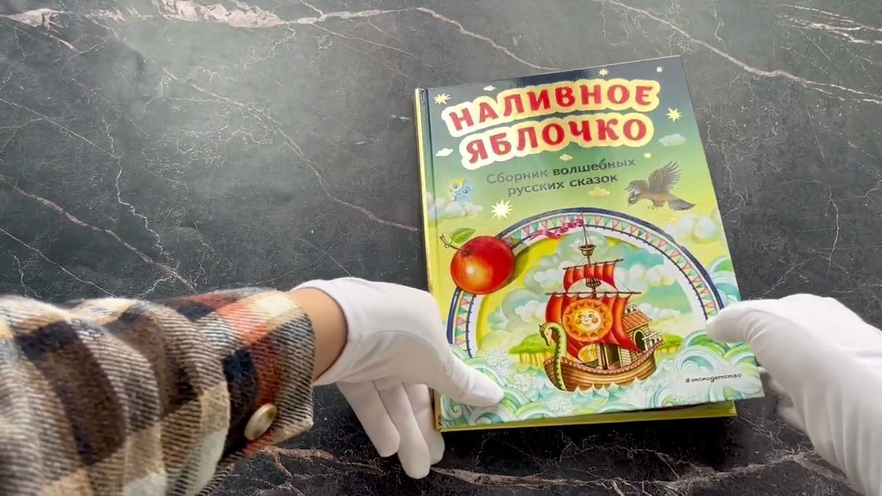 Книга Наливное яблочко. Сборник волшебных русских сказок (ил. М. Литвиновой) (А. Бреднева) — 3