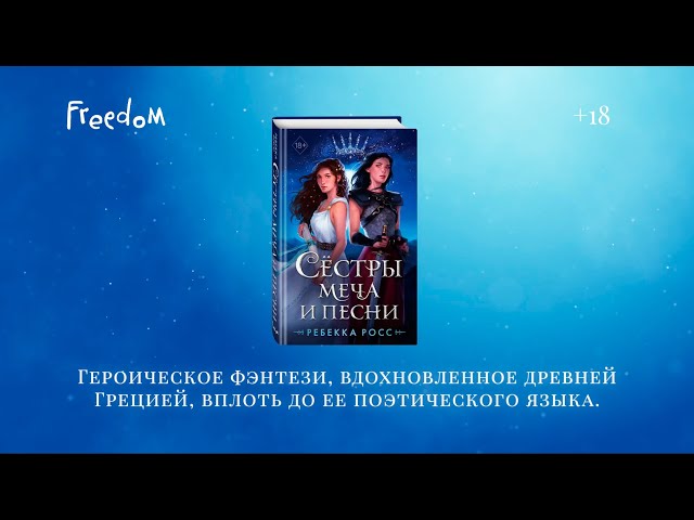 Книга Сёстры меча и песни (Ребекка Росс) — 3