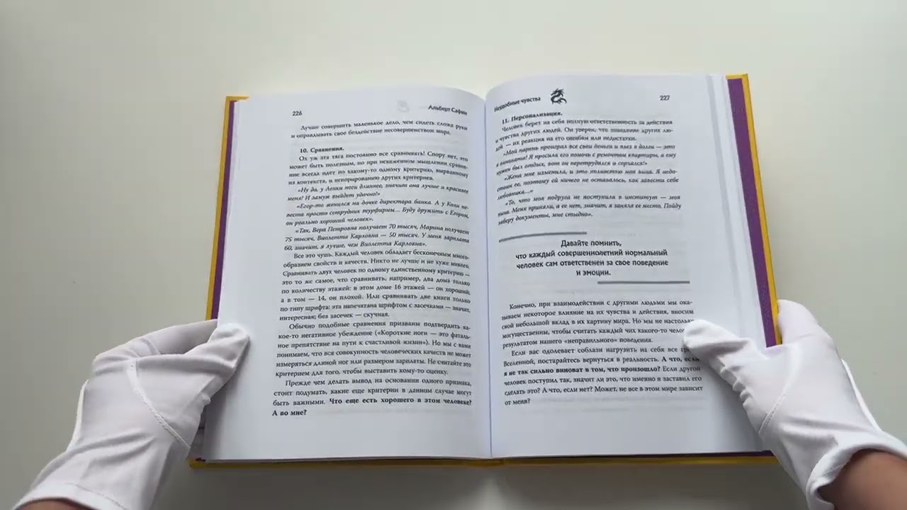 Книга Неудобные чувства. Как превратить стыд, вину, зависть и злость в мостик к счастливой жизни (Альберт Сафин) — 3