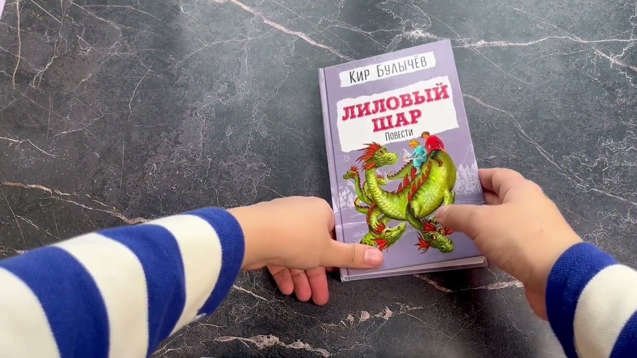 Книга Лиловый шар. Повести (ил. Е. Мигунова) (Кир Булычев) — 3