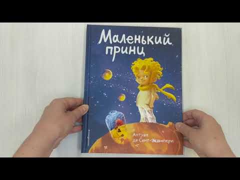 Книга Маленький принц (Антуан де Сент-Экзюпери) — 3