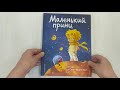 Маленький принц — 2865696 — 3