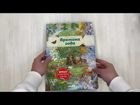 Книга Виммельбух. Времена года (Кристина Хенкель) — 3