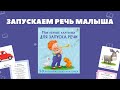 Мои первые карточки для запуска речи. 50 развивающих карточек — 2962697 — 3